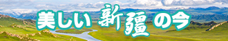 美女嫩逼网站免费新疆banner-w330n60.jpg